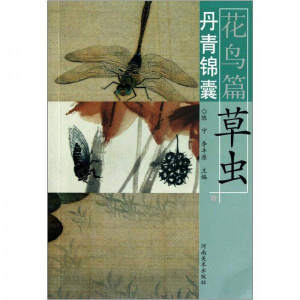 丹青錦囊·花鳥(niǎo)篇：草蟲(chóng)