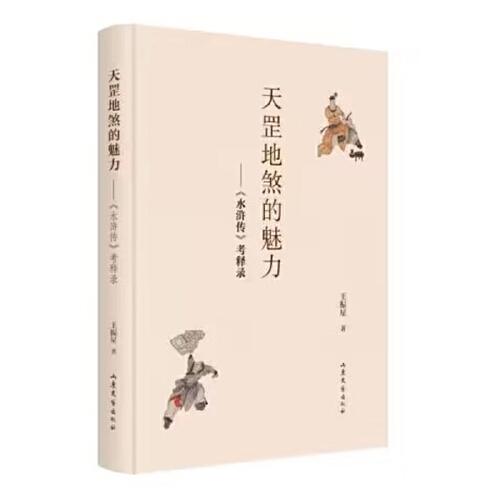 天罡地煞的魅力： 《水滸傳》考釋錄