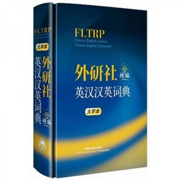 外研社精編英漢漢英詞典（大字本）