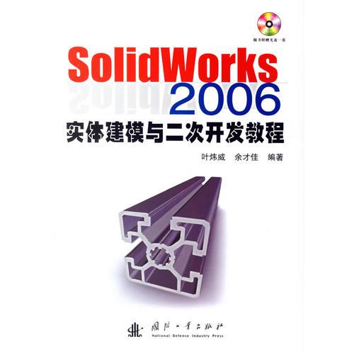 SolidWorks 2006實體建模與二次開發(fā)教程