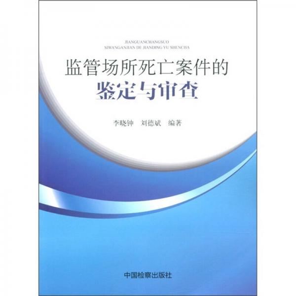 监管场所死亡案件的鉴定与审查