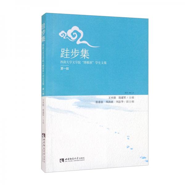 跬步集：西南大學(xué)文學(xué)院“博雅班”學(xué)生文集第一輯