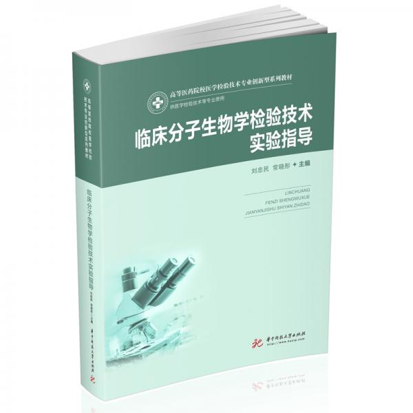 臨床分子生物學(xué)檢驗(yàn)技術(shù)實(shí)驗(yàn)指導(dǎo)（新版）