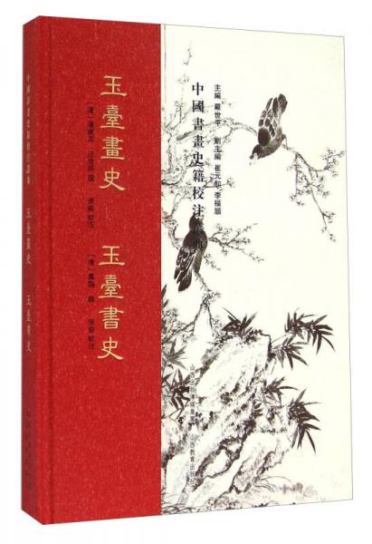 玉臺畫史玉臺書史