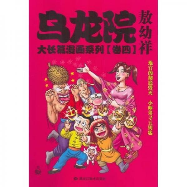 乌龙院大长篇漫画系列（卷四）