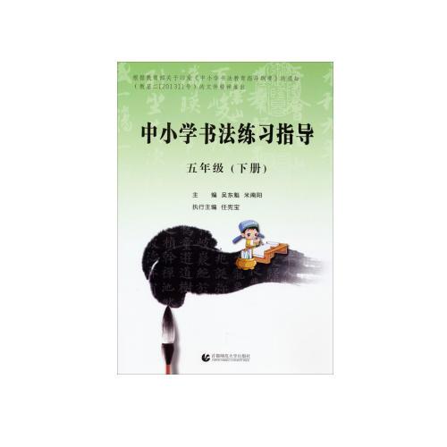 中小學(xué)書法練習(xí)指導(dǎo)·五年級下冊