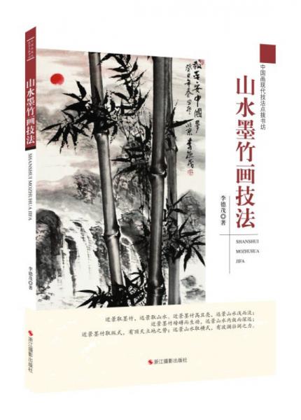 山水墨竹畫技法