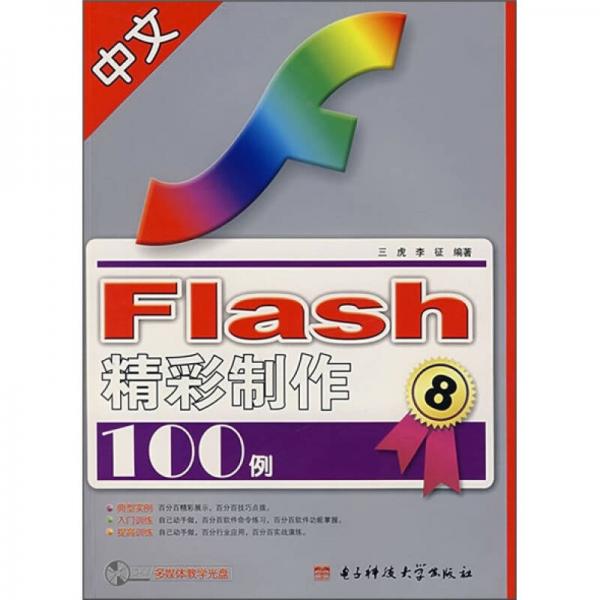 中文Flash精彩制作100例