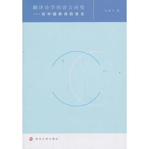 翻譯詩(shī)學(xué)的語(yǔ)言向度：論中國(guó)新詩(shī)的發(fā)生