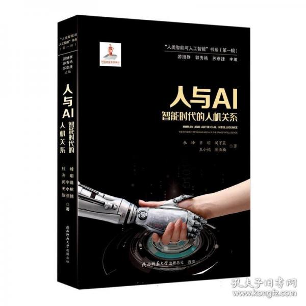 人與AI：智能時(shí)代的人機(jī)關(guān)系 深入探討人工智能，人機(jī)協(xié)作，AI倫理與法律