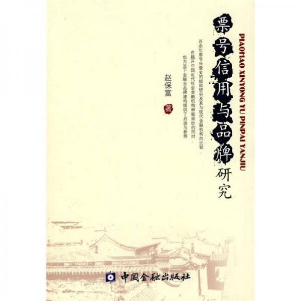 票號信用與品牌研究