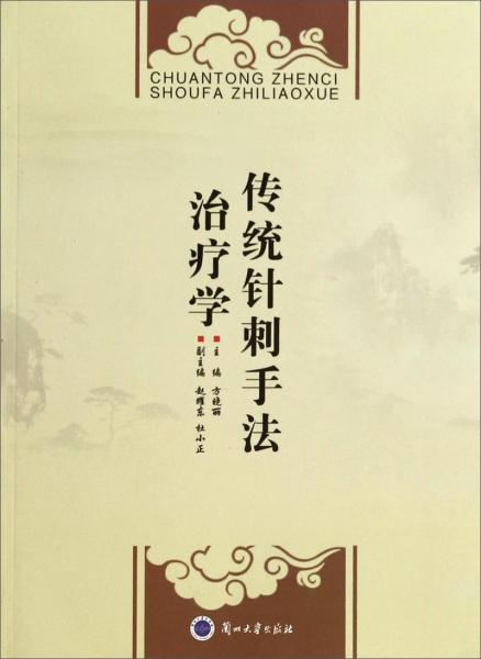傳統(tǒng)針刺手法治療學