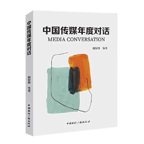 中國傳媒年度對話