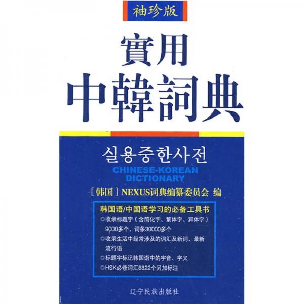 实用中韩词典（袖珍版）
