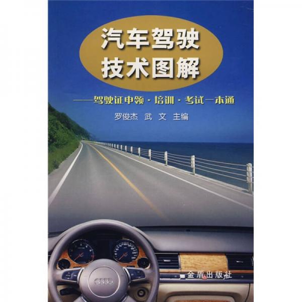 汽车驾驶技术图解：驾驶证申领、培训、考试一本通