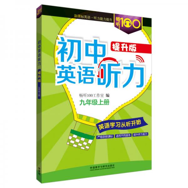 畅听100新课标系列：初中英语听力