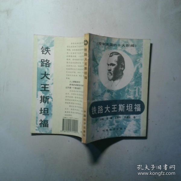 鐵路大王斯坦福
