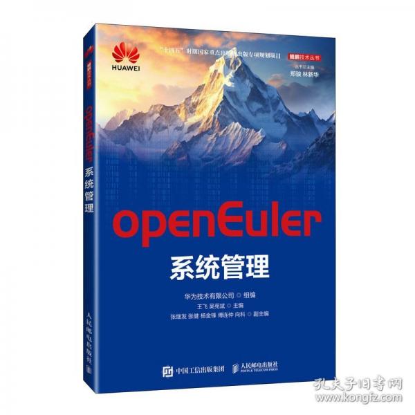 openEuler系統(tǒng)管理
