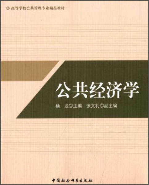 公共經(jīng)濟(jì)學(xué)/高等學(xué)校公共管理專業(yè)精品教材