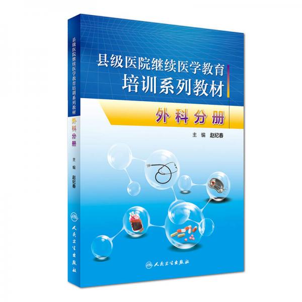 縣級(jí)醫(yī)院繼續(xù)醫(yī)學(xué)教育培訓(xùn)系列教材·外科分冊(cè)
