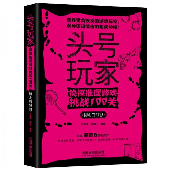 头号玩家：侦探推理游戏挑战100关（精明白银级）