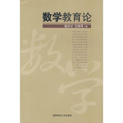 數(shù)學(xué)教育論