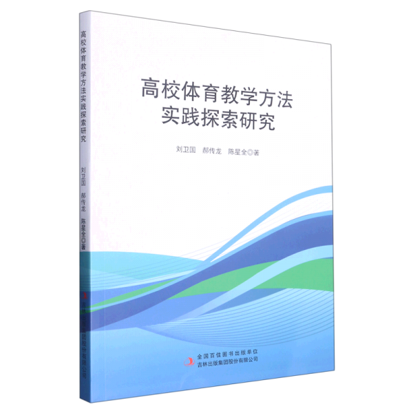 高校體育教學(xué)方法實(shí)踐探索研究