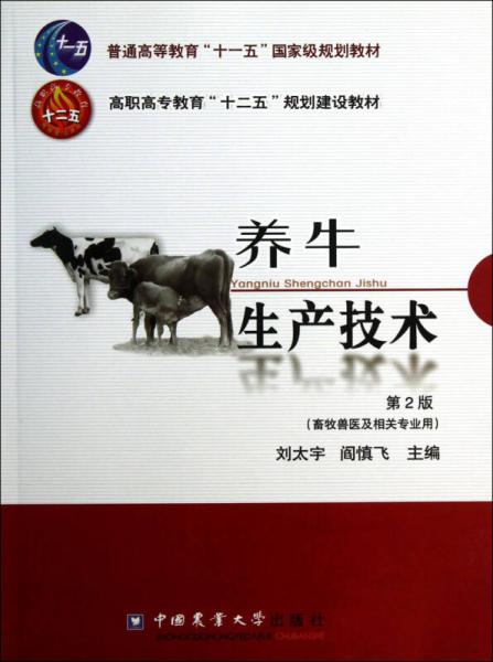 高职高专教育“十二五”规划建设教材·畜牧兽医及相关专业用：养牛生产技术（第2版）