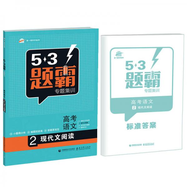 53题霸专题集训 高考语文 2现代文阅读（2017版）