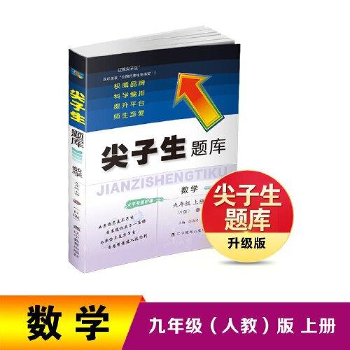 24秋尖子生題庫數(shù)學九年級上冊（人教版）