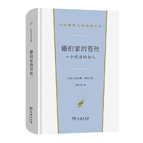 德伯家的苔絲(漢譯世界文學(xué)1·小說(shuō)類(lèi))