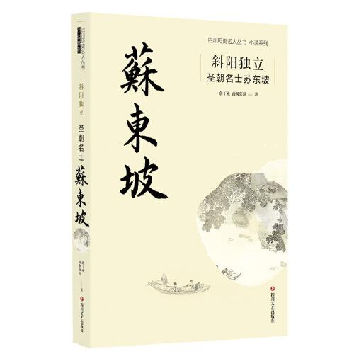 斜陽(yáng)獨(dú)立：圣朝名士蘇東坡