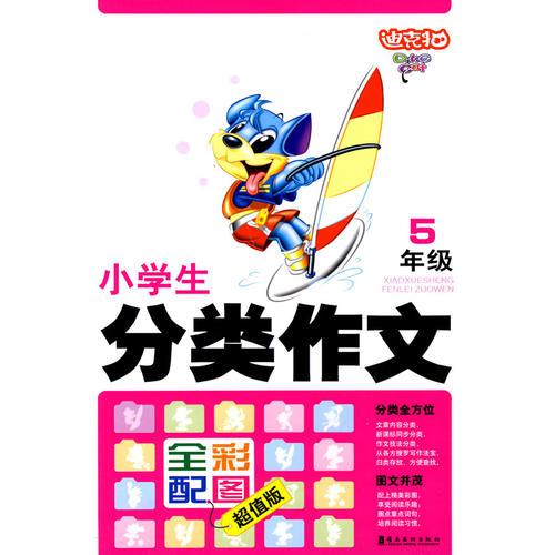 迪克猫小学生分类作文五年级