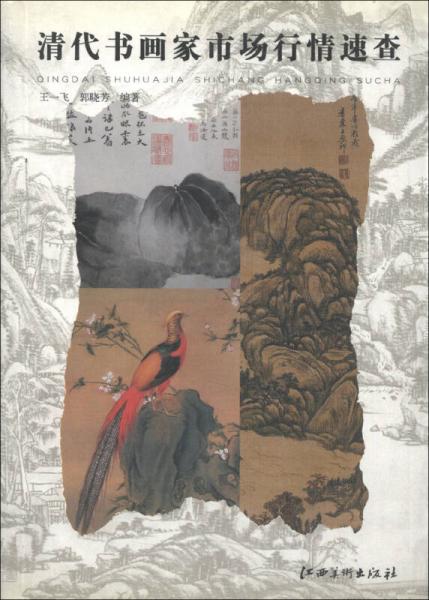 清代書畫家市場行情速查