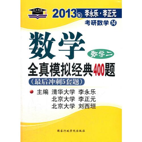 数学(数学二) (2012.10月印刷) ：2013年考研数学14 全真模拟经典400题 北大燕园.