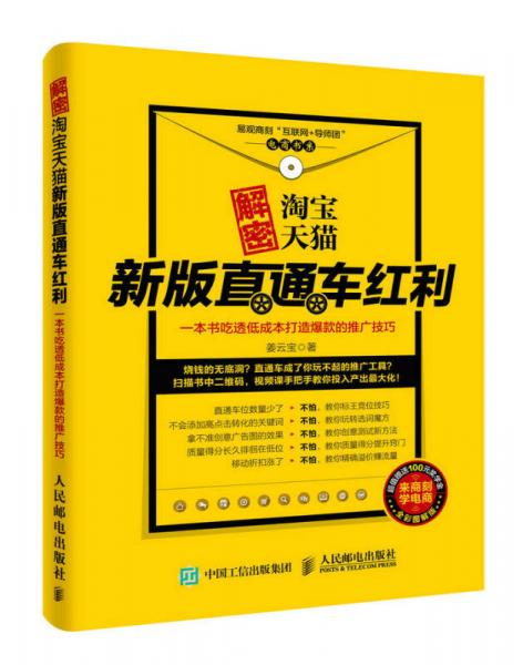 解密淘寶天貓新版直通車紅利，一本書吃透低成本打造爆款的推廣技巧