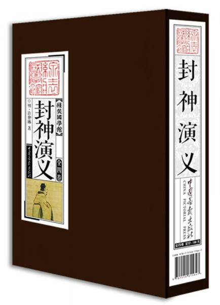 线装国学馆： 封神演义（套装共4册）