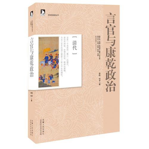 言官與康乾政治