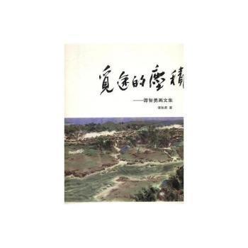 覓途的塵積:譚智勇畫文集