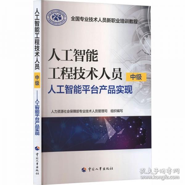 人工智能工程技術(shù)人員（中級）——人工智能平臺產(chǎn)品實(shí)現(xiàn)