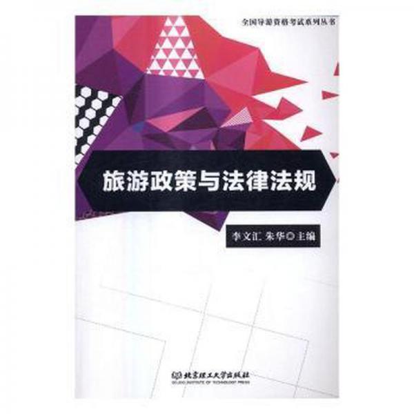 旅游政策與法律法規(guī) 旅游 李文匯,朱華