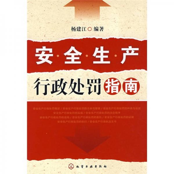 安全生產(chǎn)行政處罰指南