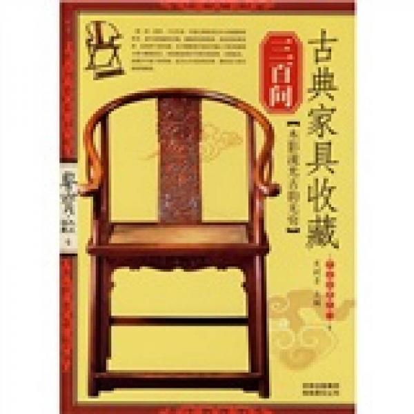 古典家具收藏三百问-鉴宝.大众收藏4