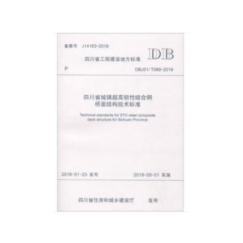 四川省城鎮(zhèn)超高韌性組合鋼橋面結構技術標準