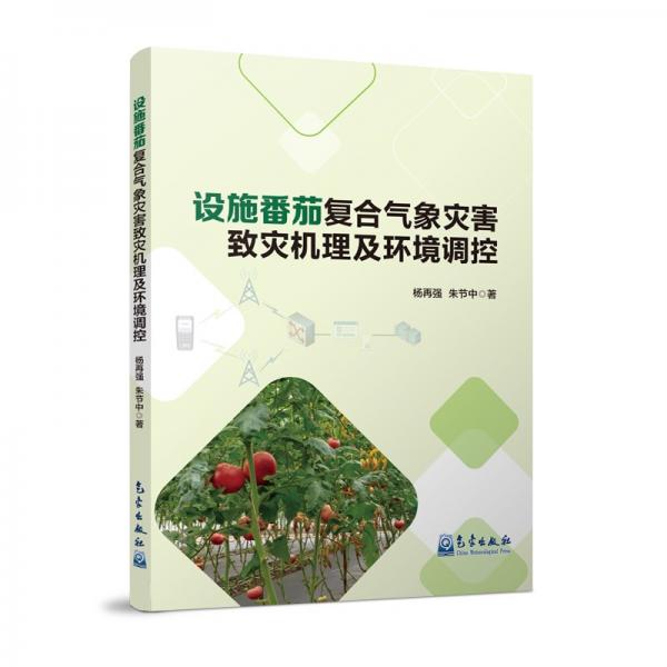 設(shè)施番茄復(fù)合氣象災(zāi)害致災(zāi)機(jī)理及環(huán)境調(diào)控