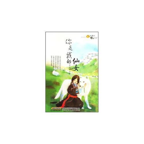 小橘燈？純美小說？你是我的仙女