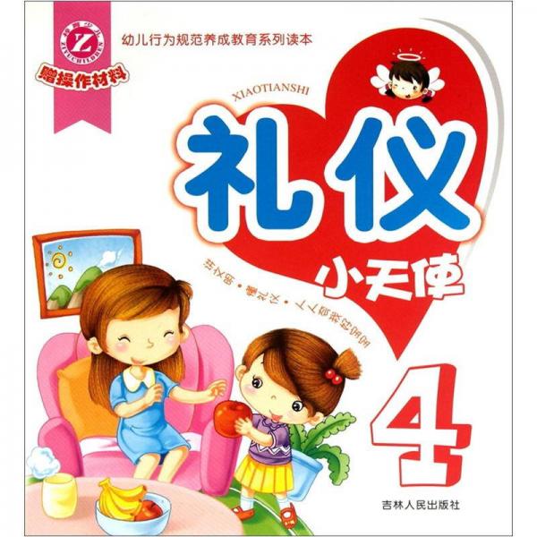幼兒行為規(guī)范養(yǎng)成教育系列讀本：禮儀小天使4