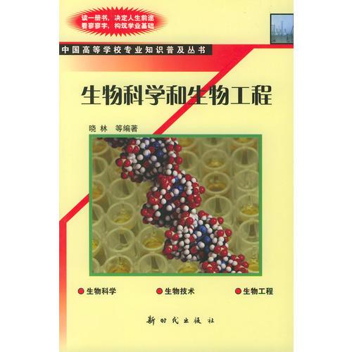 生物科学和生物工程——中国高等学校专业知识普及丛书