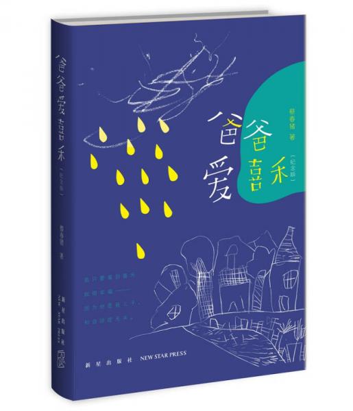 爸爸愛喜禾（紀(jì)念版）