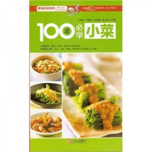 美味厨房系列：100道必学小菜